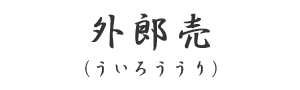 外郎売